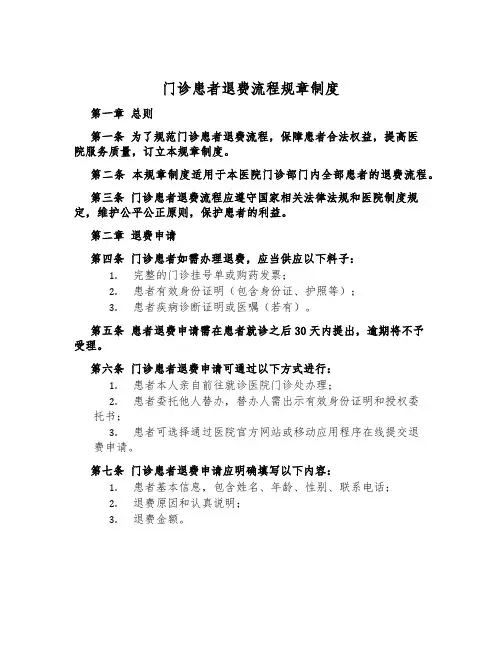 门诊患者退费流程规章制度