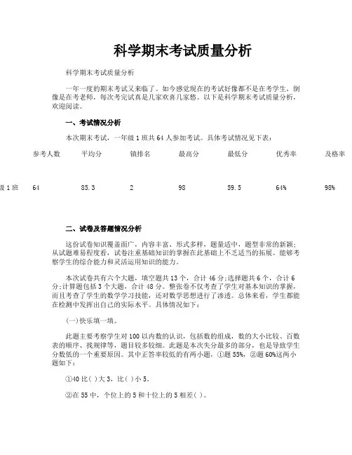 科学期末考试质量分析