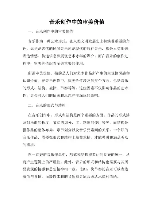 音乐创作中的审美价值