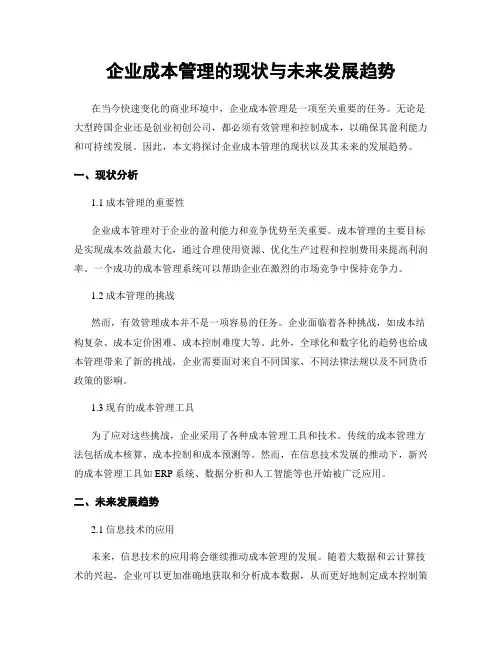 企业成本管理的现状与未来发展趋势