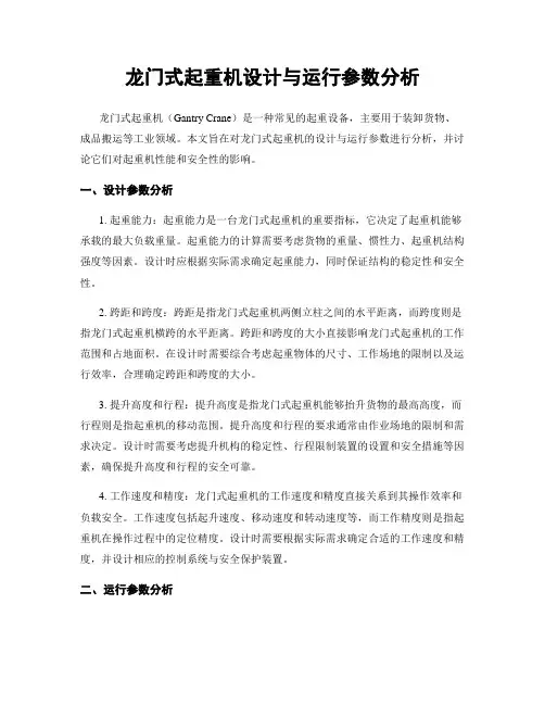 龙门式起重机设计与运行参数分析