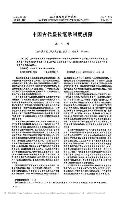 中国古代皇位继承制度初探