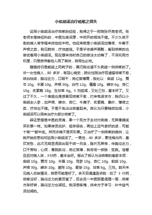 小柴胡汤治疗咳嗽之得失