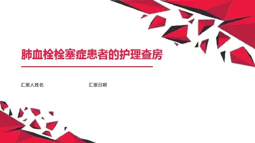 肺血栓栓塞症患者的护理查房