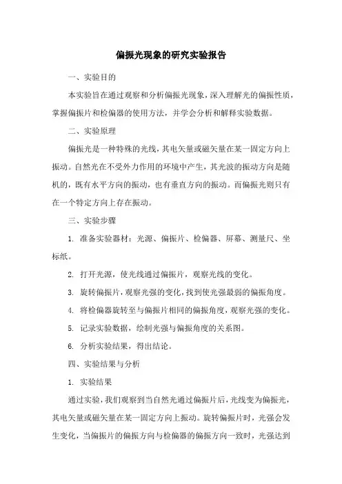 偏振光现象的研究实验报告
