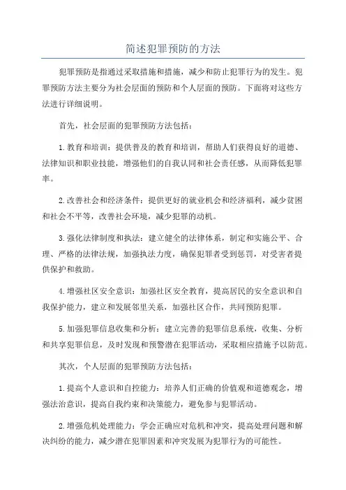 简述犯罪预防的方法