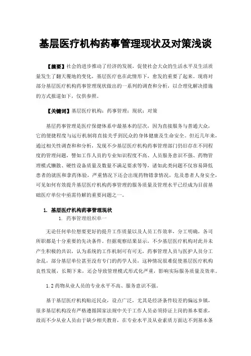 基层医疗机构药事管理现状及对策浅谈