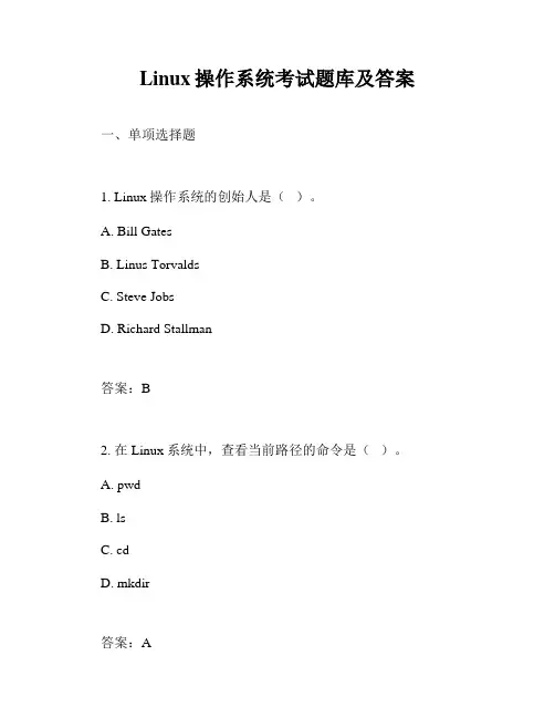 Linux操作系统考试题库及答案