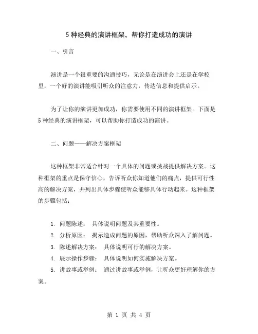 5种经典的演讲框架,帮你打造成功的演讲