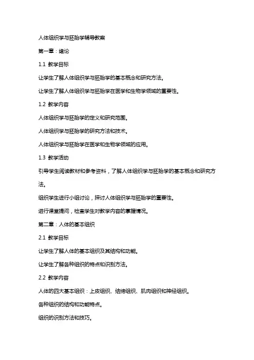人体组织学与胚胎学辅导教案
