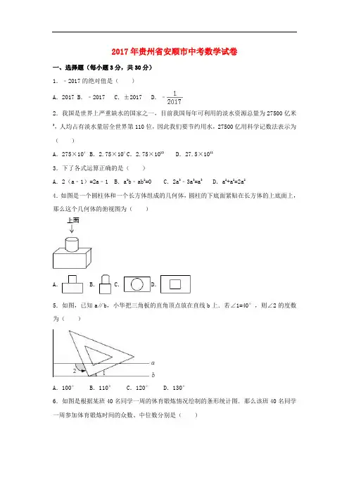 【中考解析】贵州省安顺市2017年中考数学真题试题(含解析)