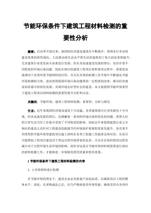 节能环保条件下建筑工程材料检测的重要性分析