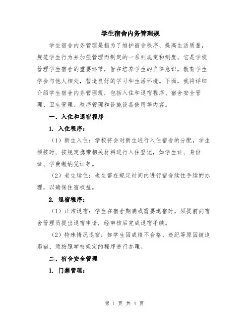 学生宿舍内务管理规