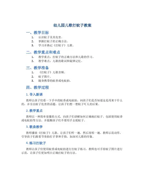 幼儿园儿歌打蚊子教案