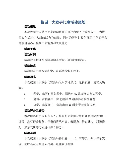 校园十大歌手比赛活动策划 书