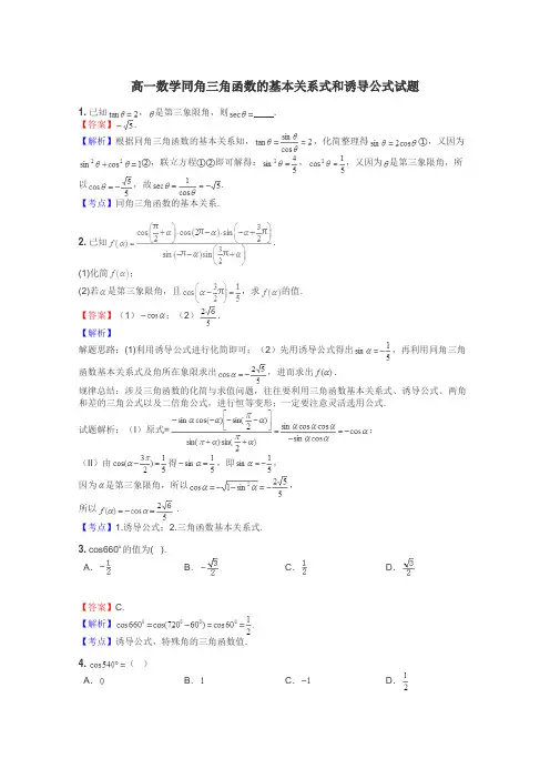 高一数学同角三角函数的基本关系式和诱导公式试题
