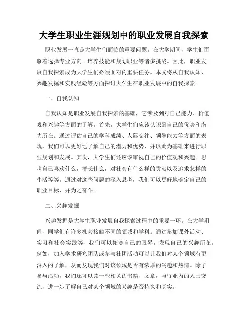 大学生职业生涯规划中的职业发展自我探索