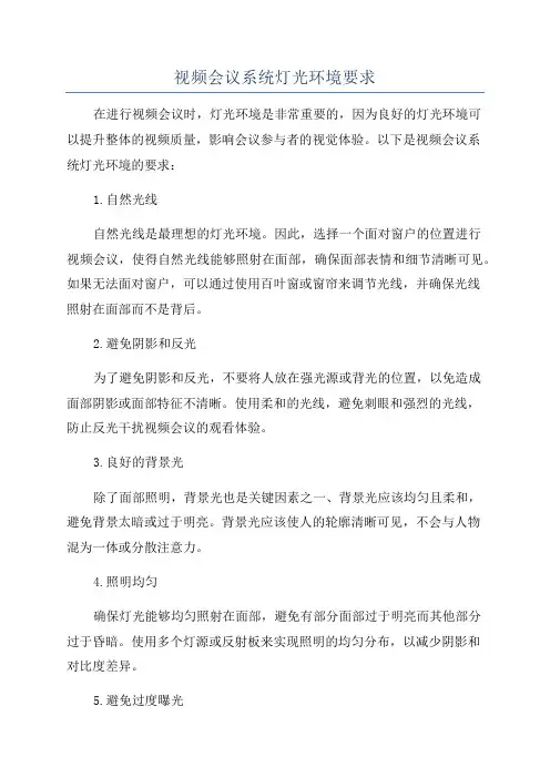 视频会议系统灯光环境要求