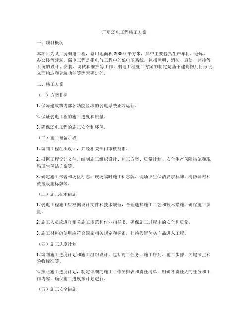 厂房弱电工程施工方案