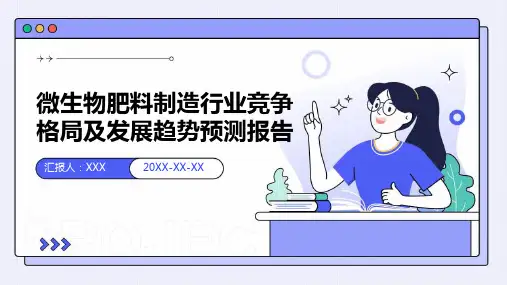 微生物肥料制造行业竞争格局及发展趋势预测报告