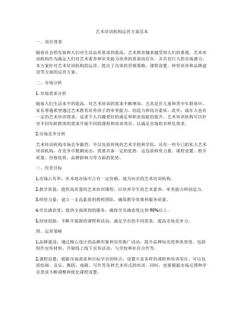 艺术培训机构运营方案范本