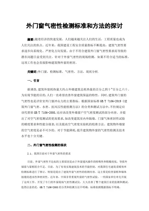 外门窗气密性检测标准和方法的探讨