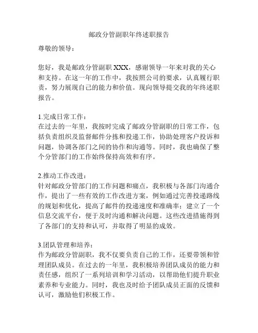 邮政分管副职年终述职报告
