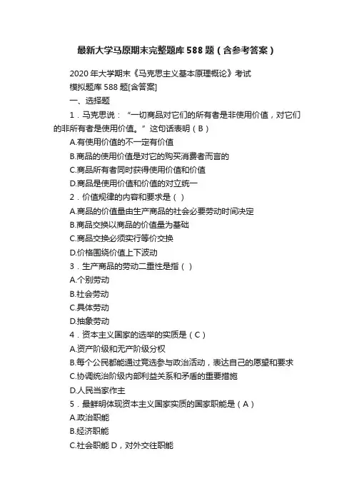 最新大学马原期末完整题库588题（含参考答案）