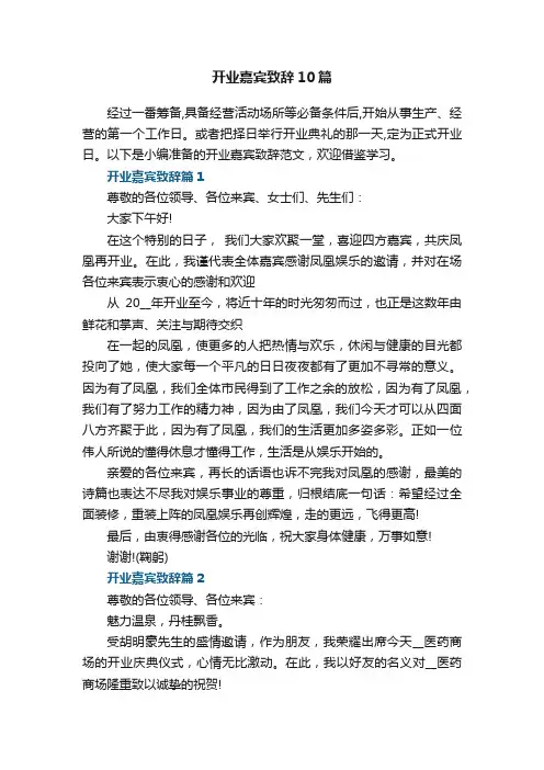 开业嘉宾致辞范文10篇
