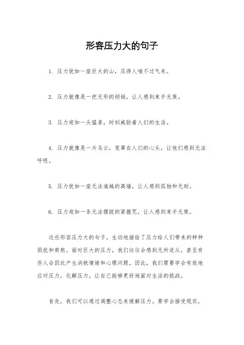 形容压力大的句子