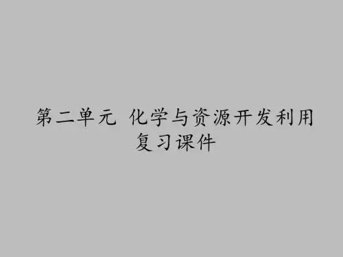 人教版高中化学选修2化学与技术第二单元化学与资源开发利用复习课件