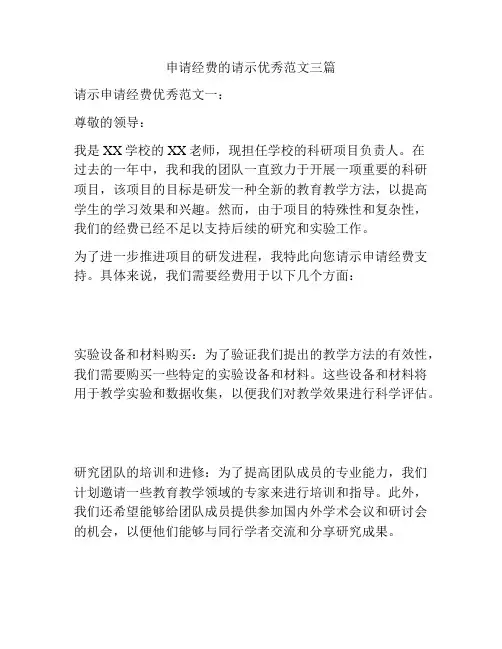 申请经费的请示优秀范文三篇