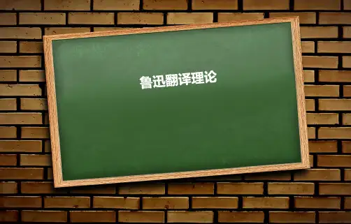 鲁迅翻译理论
