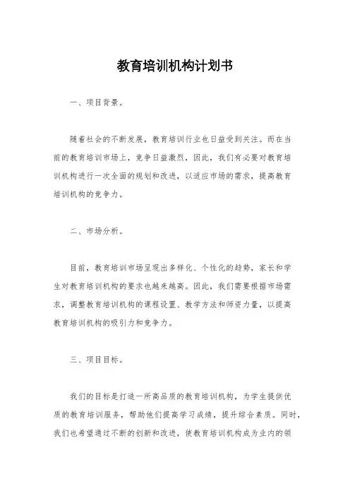 教育培训机构计划书