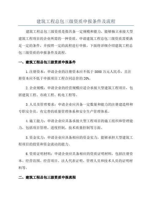 建筑工程总包三级资质申报条件及流程