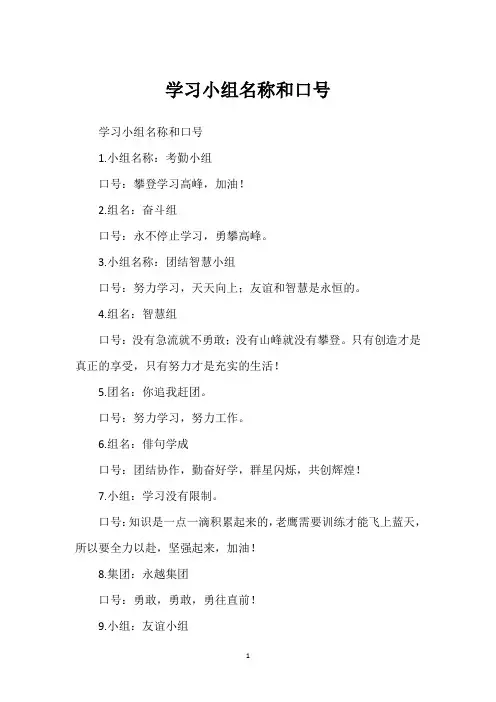 学习小组名称和口号