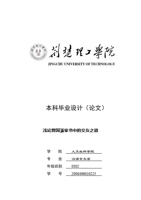 浅论曾国藩家书中的交友之道