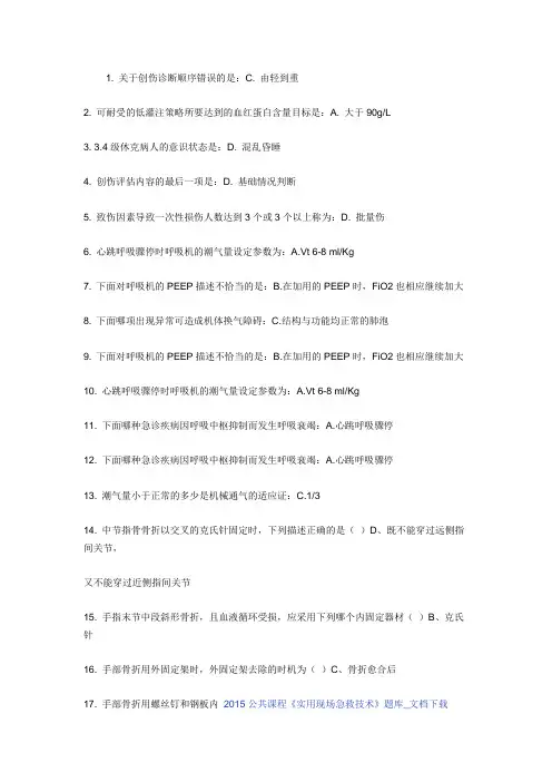 2015公共课程实用现场急救答案最新版