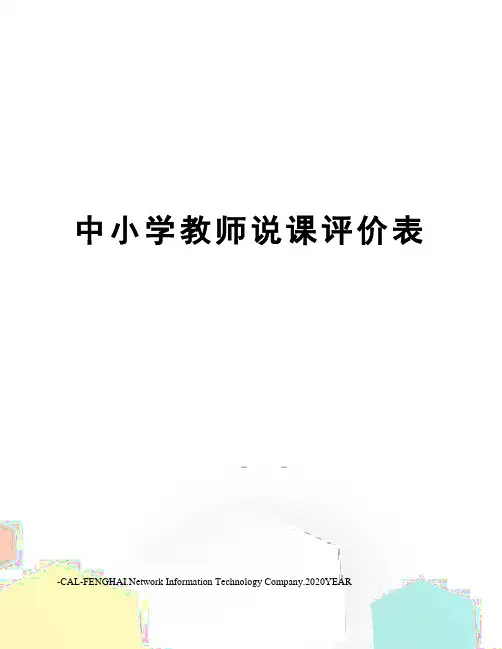 中小学教师说课评价表