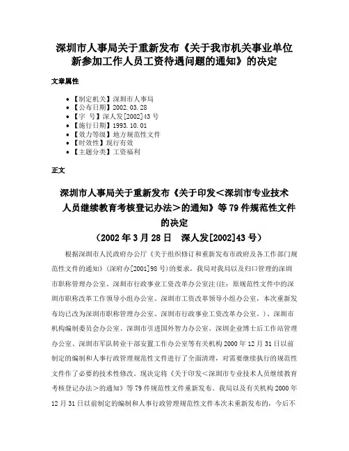 深圳市人事局关于重新发布《关于我市机关事业单位新参加工作人员工资待遇问题的通知》的决定