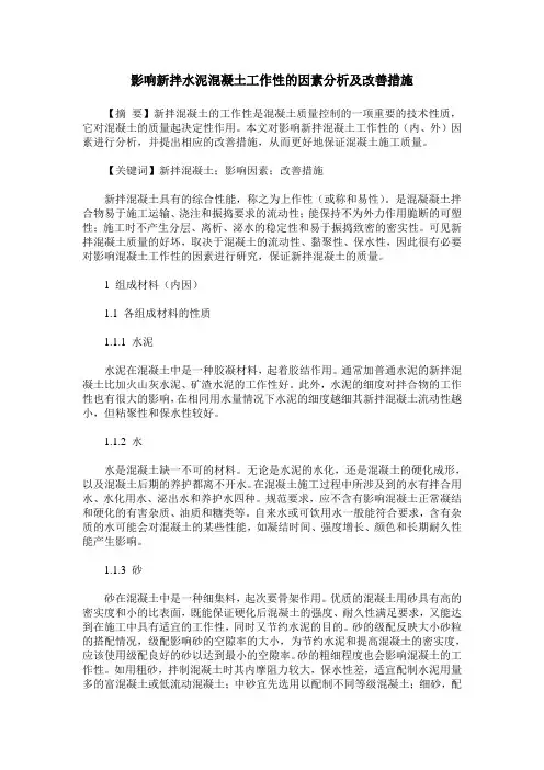 影响新拌水泥混凝土工作性的因素分析及改善措施