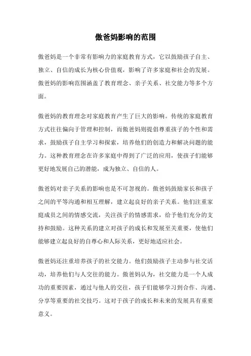 傲爸妈影响的范围