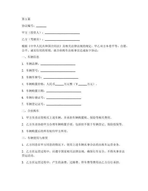 合伙购车出租协议书范本(3篇)