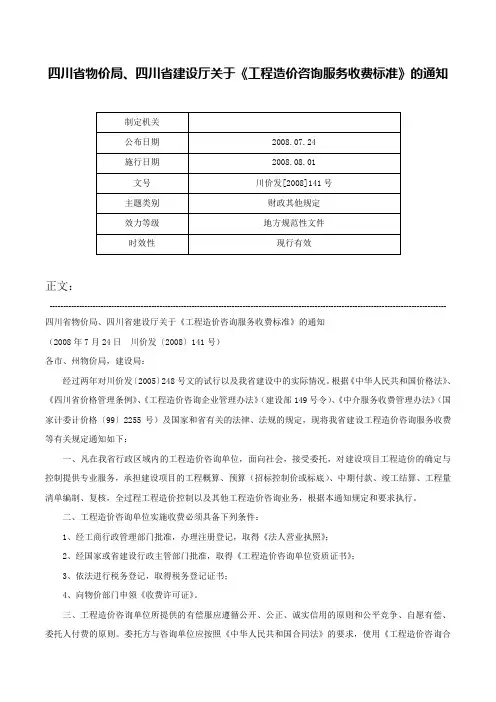 四川省物价局、四川省建设厅关于《工程造价咨询服务收费标准》的通知-川价发[2008]141号