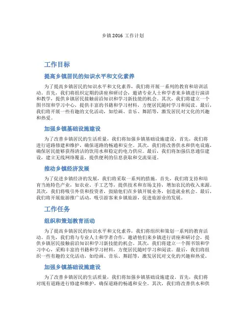 乡镇2016工作计划