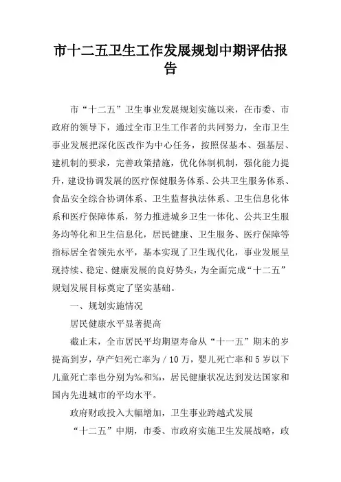 市十二五卫生工作发展规划中期评估报告
