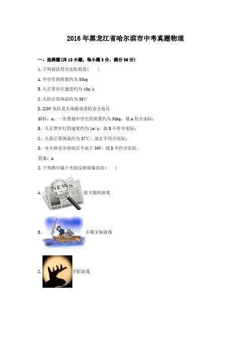 2016年黑龙江省哈尔滨市中考真题物理