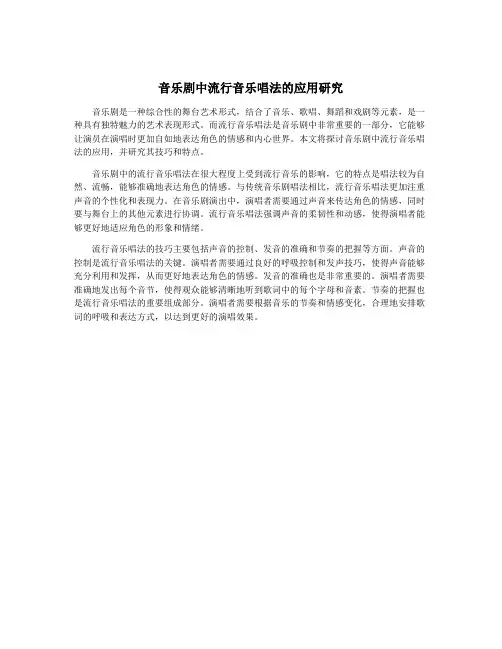 音乐剧中流行音乐唱法的应用研究
