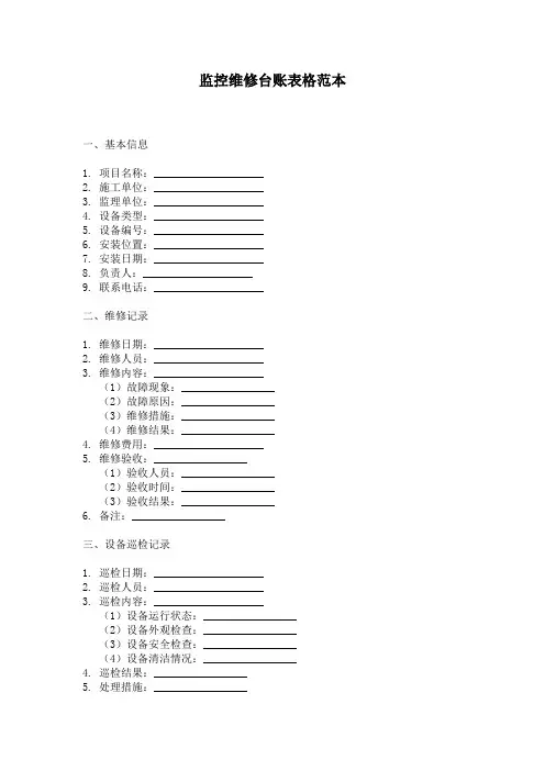 监控维修台账表格范本