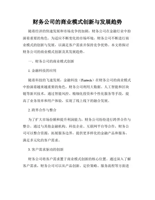 财务公司的商业模式创新与发展趋势